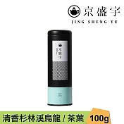 【京盛宇】清香杉林溪烏龍-100g茶葉|鐵罐裝(100%台灣茶葉)