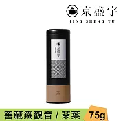 【京盛宇】窖藏鐵觀音-75g茶葉|鐵罐裝(100%台灣茶葉)