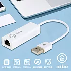 aibo USB2.0 轉 RJ-45 高速網路卡(台灣晶片)-雙系統通用 白色