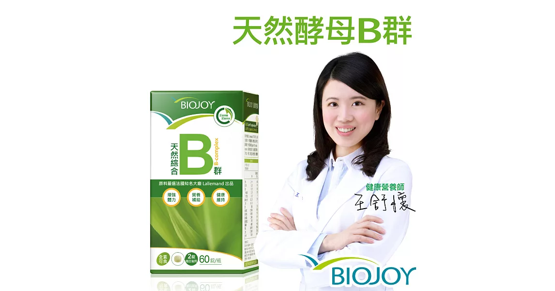 《BioJoy百喬》法國天然綜合B群(60錠/瓶)