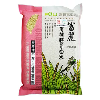 《富麗》有機胚芽白米(2kg/包 )