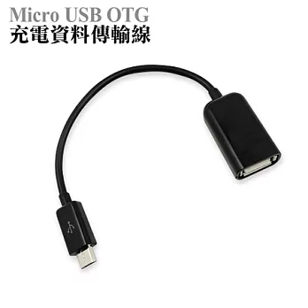 For Micro USB OTG 資料傳輸線黑色