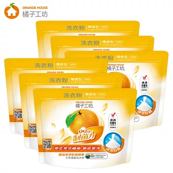 【箱購】橘子工坊_天然濃縮洗衣粉環保包-制菌力99.9%-1350g x6包