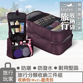 旅行玩家-分類收納三件組(中X2+盥洗包)紫色
