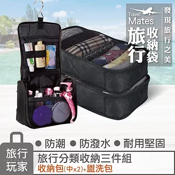 旅行玩家 旅行收納三件組(中收納袋X2+盥洗包)黑色