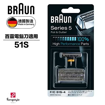 德國百靈BRAUN-OptiFoil刀頭刀網組(銀)51S(8000Series)