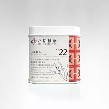 【八拾捌茶 窨製花茶】玉蘭紅茶 50g