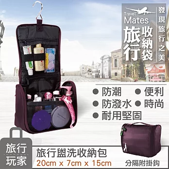 旅行玩家 旅行盥洗包/洗漱包-葡萄紫