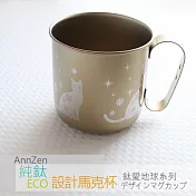 【AnnZen】《日本製 Horie》鈦愛地球系列-純鈦ECO設計馬克杯-黃金貓