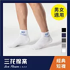 【SunFlower三花】50_三花1/2男女適用休閒襪(襪子/短襪)白