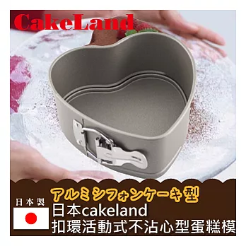 【日本CAKELAND】Cake扣環活動式不沾心型蛋糕模-16CM