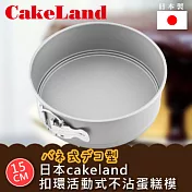【日本CAKELAND】Cake扣環活動式不沾蛋糕模-15CM