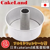 【日本CAKELAND】戚風蛋糕模-23CM