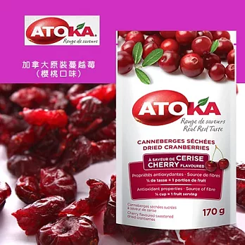 ATOKA加拿大原裝蔓越莓(櫻桃口味)170g