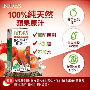 【BIOES 囍瑞】100%純天然蘋果汁原汁 (1000ml)