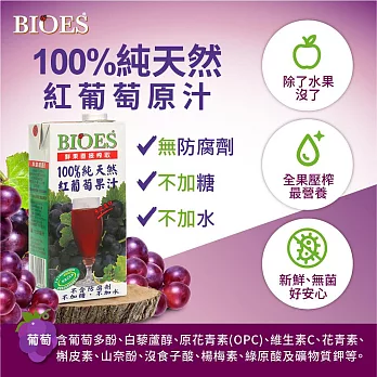 【BIOES 囍瑞】 100%純天然葡萄汁 (1000ml)