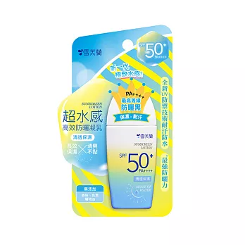【雪芙蘭】超水感高效防曬乳液SPF50+45g 《清透保濕》
