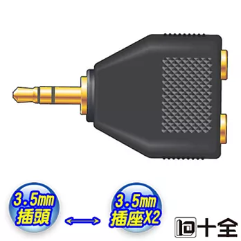 【十全】高品質鍍金耳機雙倍插頭(一變二)AA462