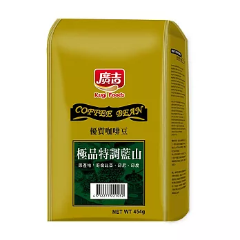 【廣吉】極品特調藍山咖啡豆 454g/包
