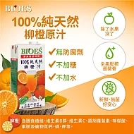 【BIOES 囍瑞】 100％純天然柳橙汁原汁 - 1000ml