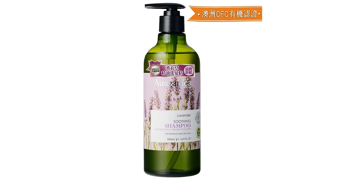 澳潔蕬頂級有機萃取薰衣草舒緩洗髮精-500ml