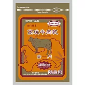 【高坑】高粱原味牛肉角(隨身包)(170g ) 原味牛肉角