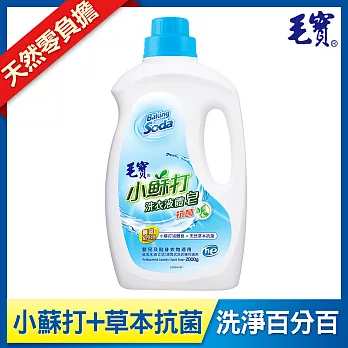 【毛寶】低泡沫小蘇打洗衣液體皂2000g-抗菌