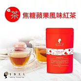 【午茶夫人】焦糖蘋果風味紅茶-10入/袋