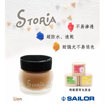 日本寫樂SAILOR－ STORiA 耐水性墨水 30ml　棕(Lion)