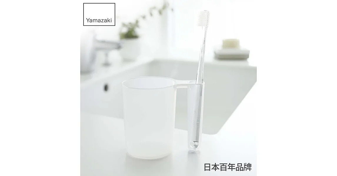 【Yamazaki】LUXS-晶透漱口杯(白色)