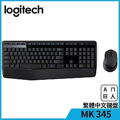 羅技 MK345 無線鍵盤滑鼠組