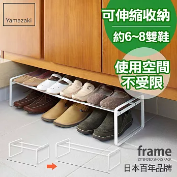 日本【YAMAZAKI】Frame 都會簡約伸縮式鞋架(白)