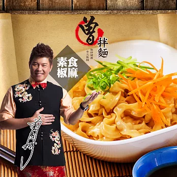 【過海製麵所】麻油椒香曾拌麵117g (1袋4包入)-素食