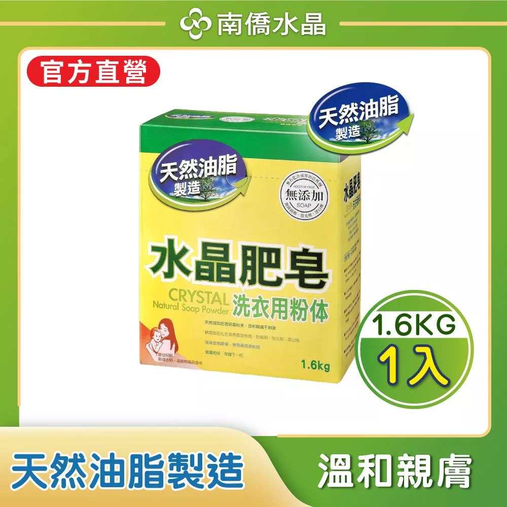 南僑水晶肥皂粉体1.6kg/盒
