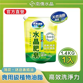 南僑水晶肥皂洗衣液体補充包1600g/包