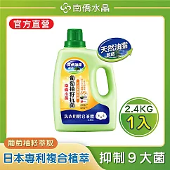 【南僑水晶】 抗菌葡萄柚籽水晶肥皂液體洗衣精2400gX1瓶