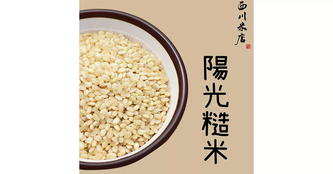 《西川米店》陽光糙米 圓糙米 (300g)