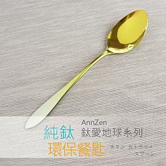 【AnnZen】《日本製 Horie》鈦愛地球系列─純鈦ECO環保餐匙─漸層金