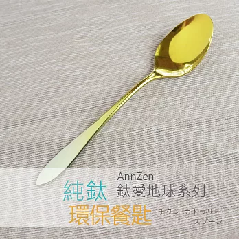 【AnnZen】《日本製 Horie》鈦愛地球系列-純鈦ECO環保餐匙-漸層金