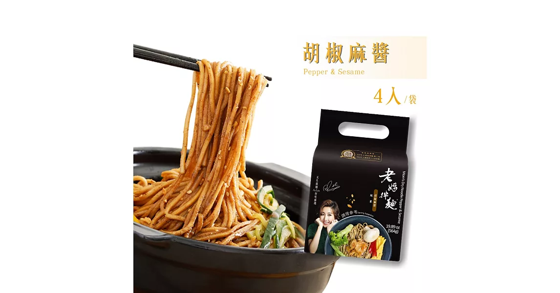 【老媽拌麵】胡椒麻醬拌麵(141g/包,4包/袋)