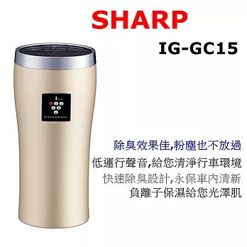 夏普 SHARP IG-GC15-R  消臭 抗菌 大風量 電氣集塵 保濕減少過敏利器 車用空氣清淨機IG-GC15-N