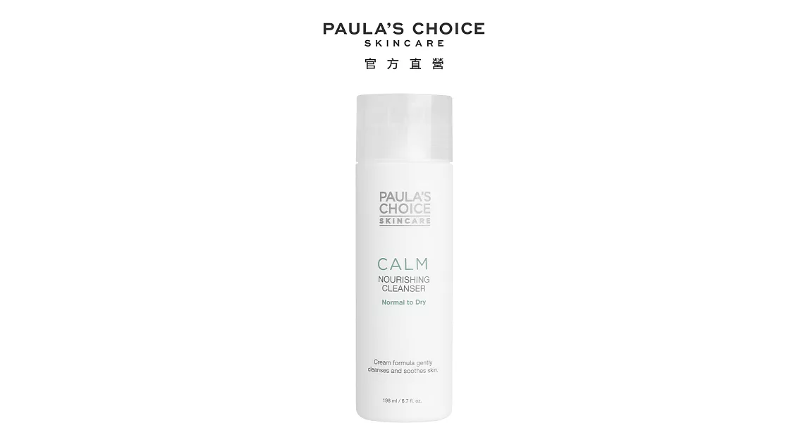 PAULA’S CHOICE寶拉珍選溫和舒緩潔面乳198 ml