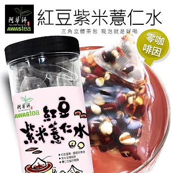 【阿華師茶業】穀早茶系列-紅豆紫米薏仁水(15gx30入/罐)