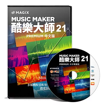 Magix MusicMaker 21 Premium 酷樂大師中文盒裝版
