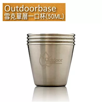 戶外餐具【Outdoorbase】雪克單層一口杯50ML(4入)-27524 餐具 野炊餐具 不銹鋼杯 小酒杯 戶外小酒杯