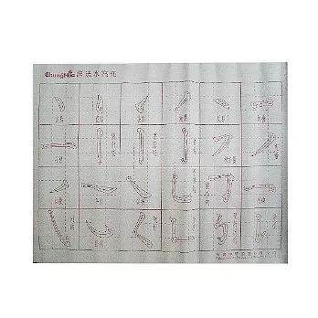 《中華筆莊》基本筆法水寫布+毛筆