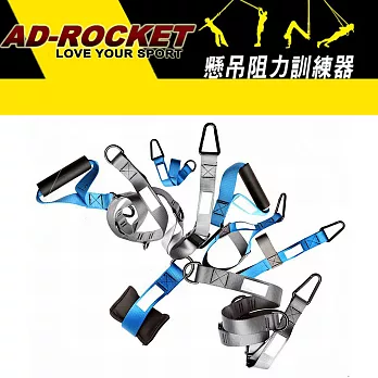 【AD-ROCKET】全功能懸吊阻力訓練器/全身核心肌群懸吊訓練器/移動式健身房 /TRX/健腹/重量訓練/訓練繩