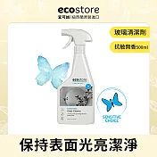 【ecostore】環保玻璃清潔噴霧-純淨無香/500ml