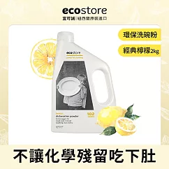 【ecostore】環保洗碗粉─經典檸檬/2kg