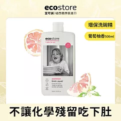 【ecostore】環保洗碗精─葡萄柚香/500ml─ 葡萄柚香